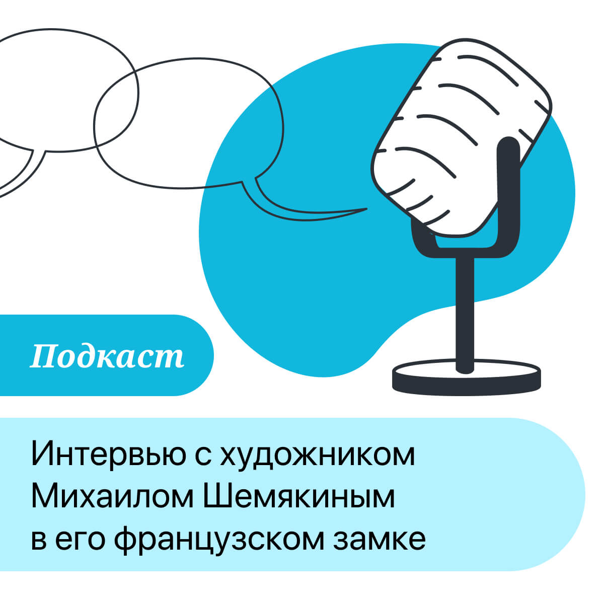ПОДКАСТ: Интервью с художником Михаилом Шемякиным в его французском замке