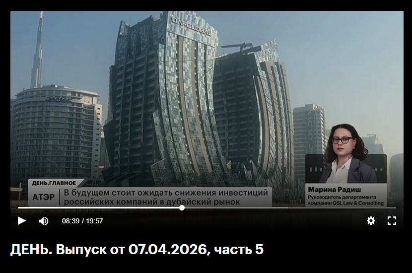 Руководитель департамента по работе с банками GSL LAW & CONSULTING Марина Радиш комментирует для РБК ТВ вопросы ведения российского бизнеса на Ближнем Востоке в настоящее время  