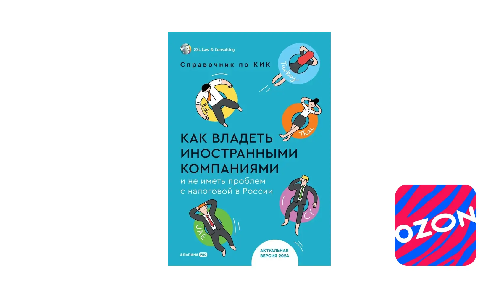 Справочник по КИК: Как владеть иностранными компаниями и не иметь проблем с налоговой в России. Актуальная версия 2024