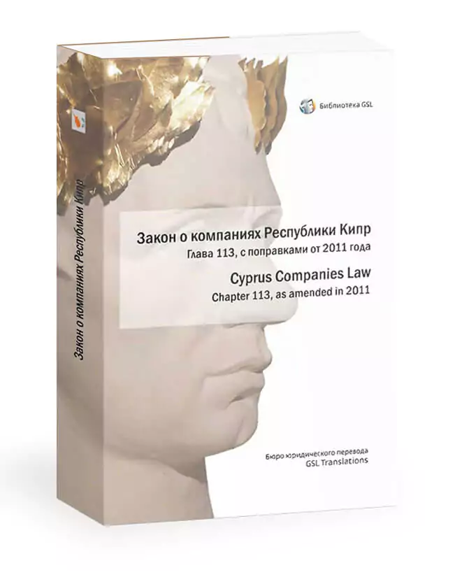 Закон о компаниях Республики Кипр, Глава 113