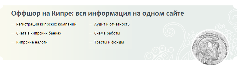 Оффшор на Кипре: вся информация на одном сайте
