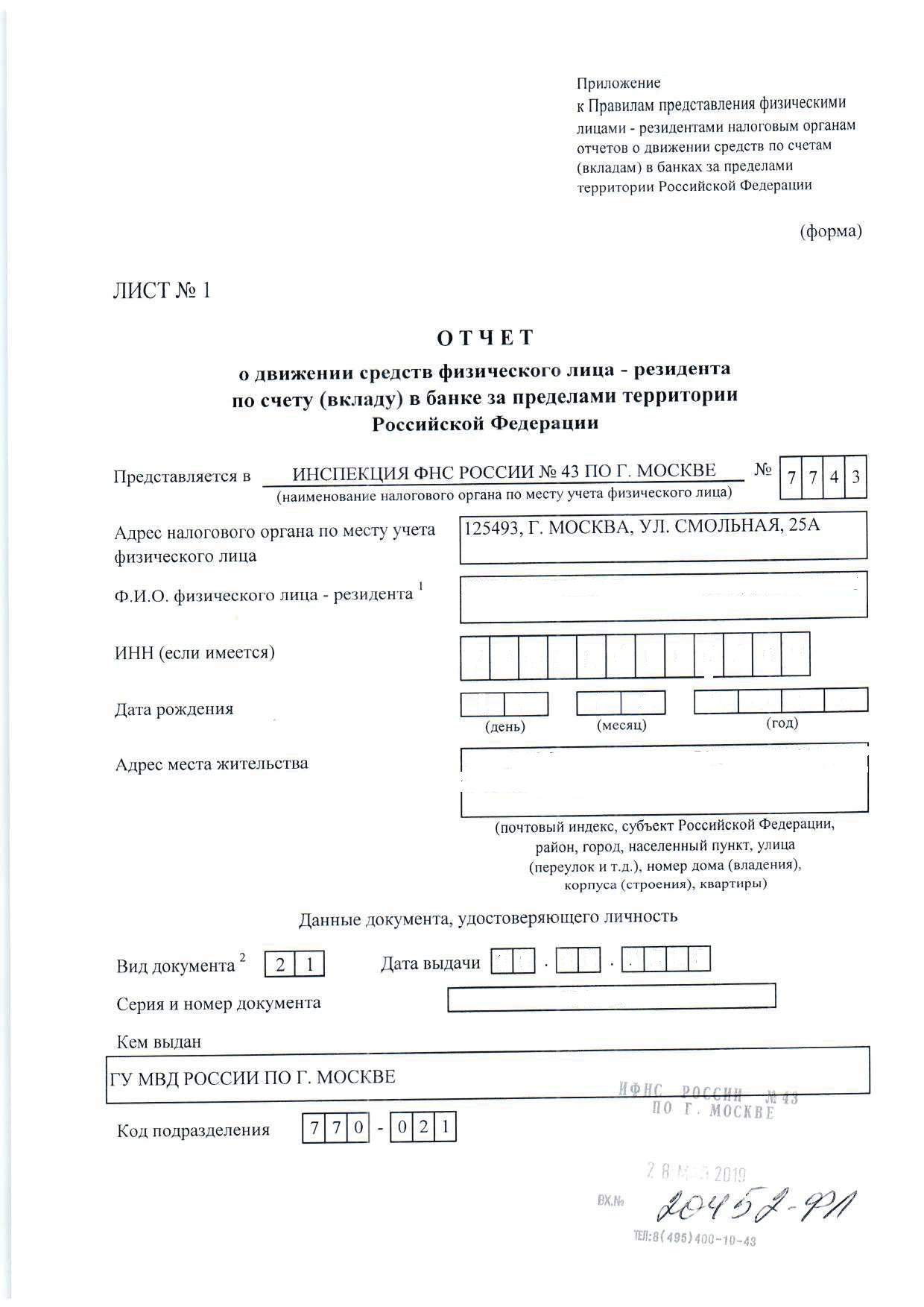Пример заполнения КНД 1112520. Форма 67 ФНС сведения о счетах физических лиц.